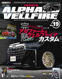 スタイルRV Vol.164 トヨタ アルファード＆ヴェルファイア No.19