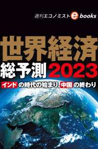 世界経済総予測２０２３（週刊エコノミストebooks）