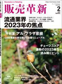 販売革新2023年2月号 - チェーンストアビジネスの“イノベーション”を解き明