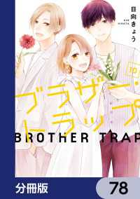 ブラザー・トラップ【分冊版】　78 ジーンＬＩＮＥコミックス