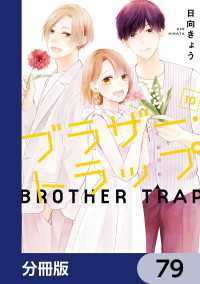 ブラザー・トラップ【分冊版】　79 ジーンＬＩＮＥコミックス