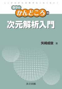 次元解析入門 数学のかんどころ 39