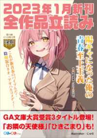 ＧＡ文庫＆ＧＡノベル２０２３年１月の新刊　全作品立読み（合本版） GA文庫