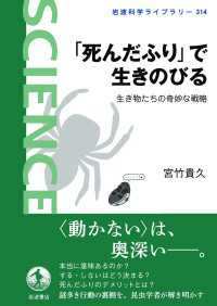 「死んだふり」で生きのびる - 生き物たちの奇妙な戦略 岩波科学ライブラリー