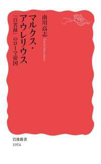 マルクス・アウレリウス　『自省録』のローマ帝国 岩波新書