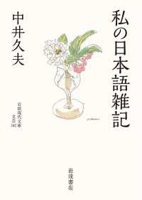 私の日本語雑記 岩波現代文庫