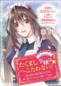 コロナ・コミックス<br> 【単話版】たくまし令嬢はへこたれない！～妹に聖女の座を奪われたけど、騎士団でメイドとして働いています～@COMIC 第1話