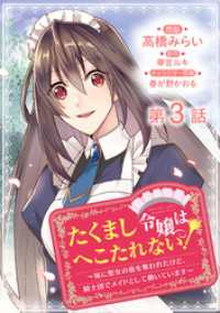 【単話版】たくまし令嬢はへこたれない！～妹に聖女の座を奪われたけど、騎士団でメイドとして働いています～@COMIC 第3話 コロナ・コミックス