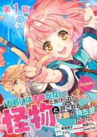 コロナ・コミックス<br> 【単話版】「お前には才能がない」と告げられた少女、怪物と評される才能の持ち主だった@COMIC 第1話