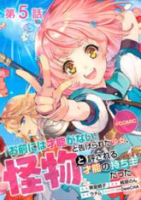 コロナ・コミックス<br> 【単話版】「お前には才能がない」と告げられた少女、怪物と評される才能の持ち主だった@COMIC 第5話