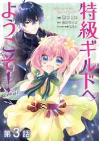 コロナ・コミックス<br> 【単話版】特級ギルドへようこそ！@COMIC 第3話