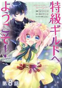 コロナ・コミックス<br> 【単話版】特級ギルドへようこそ！@COMIC 第8話