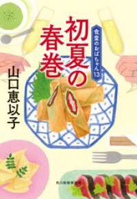 初夏の春巻　食堂のおばちゃん⑬ ハルキ文庫