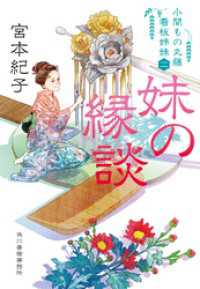 妹の縁談　小間もの丸藤看板姉妹（二） 時代小説文庫