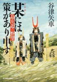 某には策があり申す　島左近の野望 時代小説文庫