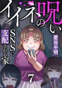 ブラックショコラ<br> イイネの呪い～SNSに支配される家(7)
