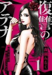 復讐のアテナ～明日お前は世に捨てられる…(1) コミックゲンま！