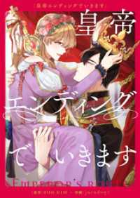 皇帝エンディングでいきます【タテヨミ】第6話