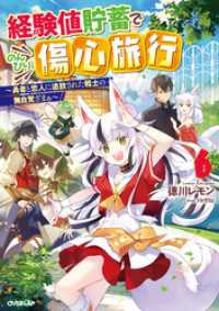 経験値貯蓄でのんびり傷心旅行 6　～勇者と恋人に追放された戦士の無自覚ざまぁ～ オーバーラップノベルス