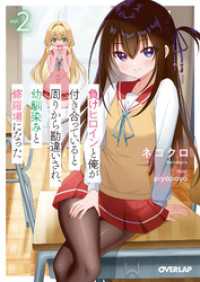 オーバーラップ文庫<br> 負けヒロインと俺が付き合っていると周りから勘違いされ、幼馴染みと修羅場になった - 2