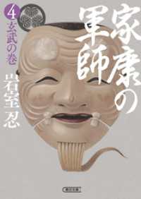 朝日文庫<br> 家康の軍師（4）　玄武の巻