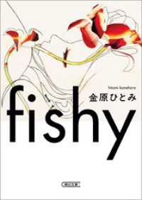 fishy 朝日文庫