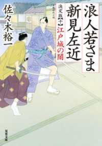 浪人若さま 新見左近 決定版 ： 10 江戸城の闇 双葉文庫