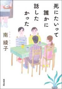 死にたいって誰かに話したかった 双葉文庫