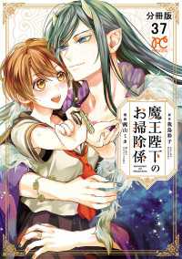 魔王陛下のお掃除係【分冊版】　37 プリンセス・コミックス