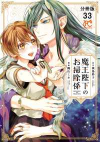プリンセス・コミックス<br> 魔王陛下のお掃除係【分冊版】　33