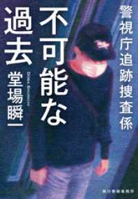 ハルキ文庫<br> 不可能な過去　警視庁追跡捜査係