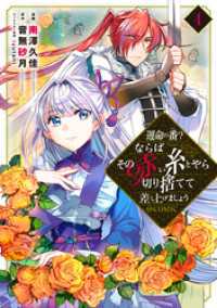 運命の番？ならばその赤い糸とやら切り捨てて差し上げましょう@COMIC 第4巻 コロナ・コミックス