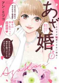 COMICエトワール<br> ●特装版●あざ婚～あの子が結婚できない理由～（１）