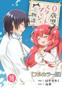 少女宣言<br> 0歳児スタートダッシュ物語【フルカラー版】16