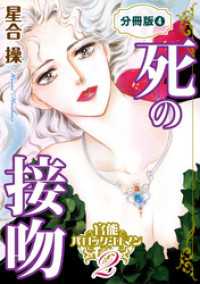 素敵なロマンス<br> 官能バロック・ロマン2　死の接吻　分冊版4