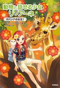 サバンナの女王！ 動物と話せる少女リリアーネ