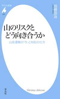 平凡社新書<br> 山のリスクとどう向き合うか - 山岳遭難の「今」と対処の仕方