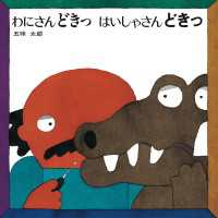 わにさんどきっ　はいしゃさんどきっ 五味太郎の絵本