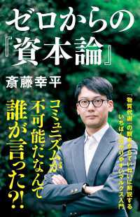 ＮＨＫ出版新書<br> ゼロからの『資本論』