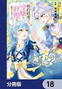 婚約破棄をした令嬢は我慢を止めました【分冊版】　18 ＦＬＯＳ　ＣＯＭＩＣ