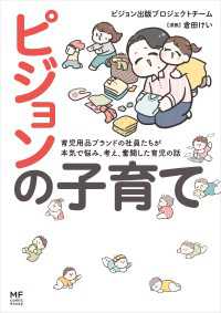 ピジョンの子育て　育児用品ブランドの社員たちが本気で悩み、考え、奮闘した育児の話 コミックエッセイ