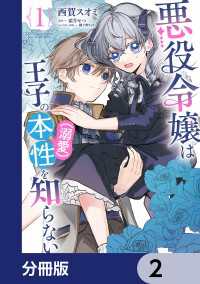 悪役令嬢は王子の本性（溺愛）を知らない【分冊版】　2 ＦＬＯＳ　ＣＯＭＩＣ