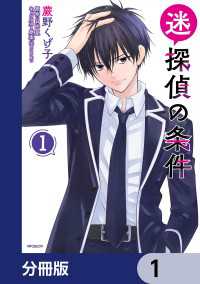 迷探偵の条件【分冊版】　1 MFコミックス　フラッパーシリーズ