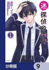 MFコミックス　フラッパーシリーズ<br> 迷探偵の条件【分冊版】　9