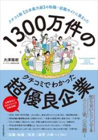 １３００万件のクチコミでわかった超優良企業―クチコミ数【日本最大級】の転職・就職サイトに集まった