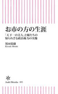 お市の方の生涯　「天下一の美人」と娘たちの知られざる政治権力の実像 朝日新書