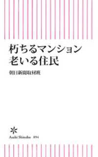 朽ちるマンション　老いる住民 朝日新書