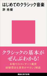 講談社現代新書<br> はじめてのクラシック音楽