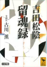 吉田松陰　留魂録　（全訳注） 講談社学術文庫