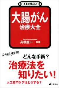 健康ライブラリー<br> 名医が答える！　大腸がん　治療大全